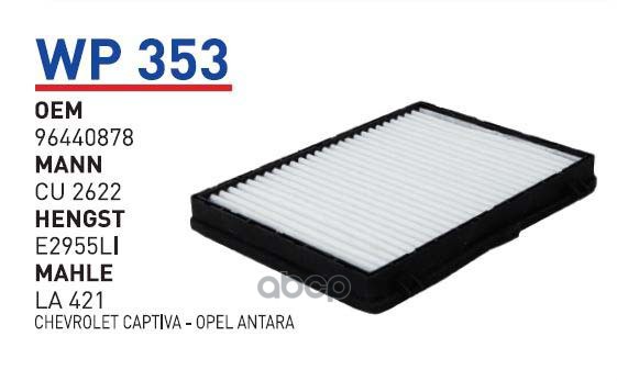 

Фильтр салонный CHEVROLET Captiva/OPEL Antara WUNDER FILTER WP353, WP353