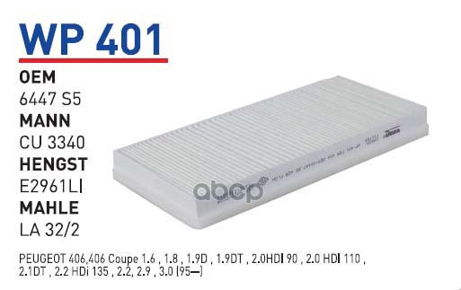 

Фильтр салонный PEUGEOT 406 WUNDER FILTER WP401, WP401