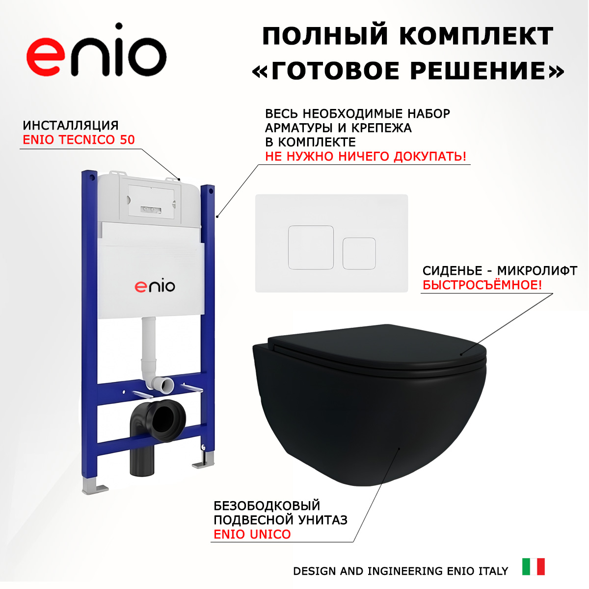 

Комплект: инсталляция Enio Tecnico + унитаз Unico + кнопка белая матовая, 550460