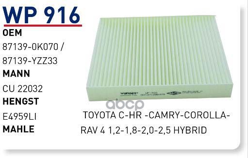 

Фильтр салонный TOYOTA Camry (XV70)/Corolla E210/RAV IV 18-> WUNDER FILTER WP916, WP916