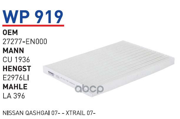 

Фильтр салонный NISSAN Qashqai 06->/X-Trail (T31) 07-> WUNDER FILTER WP919, WP919