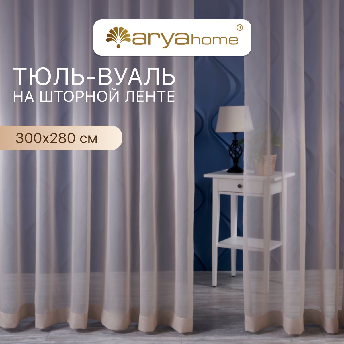 Тюль вуаль Arya VEO 300х280 в спальню, гостиную, детскую комнату, на кухню, в зал