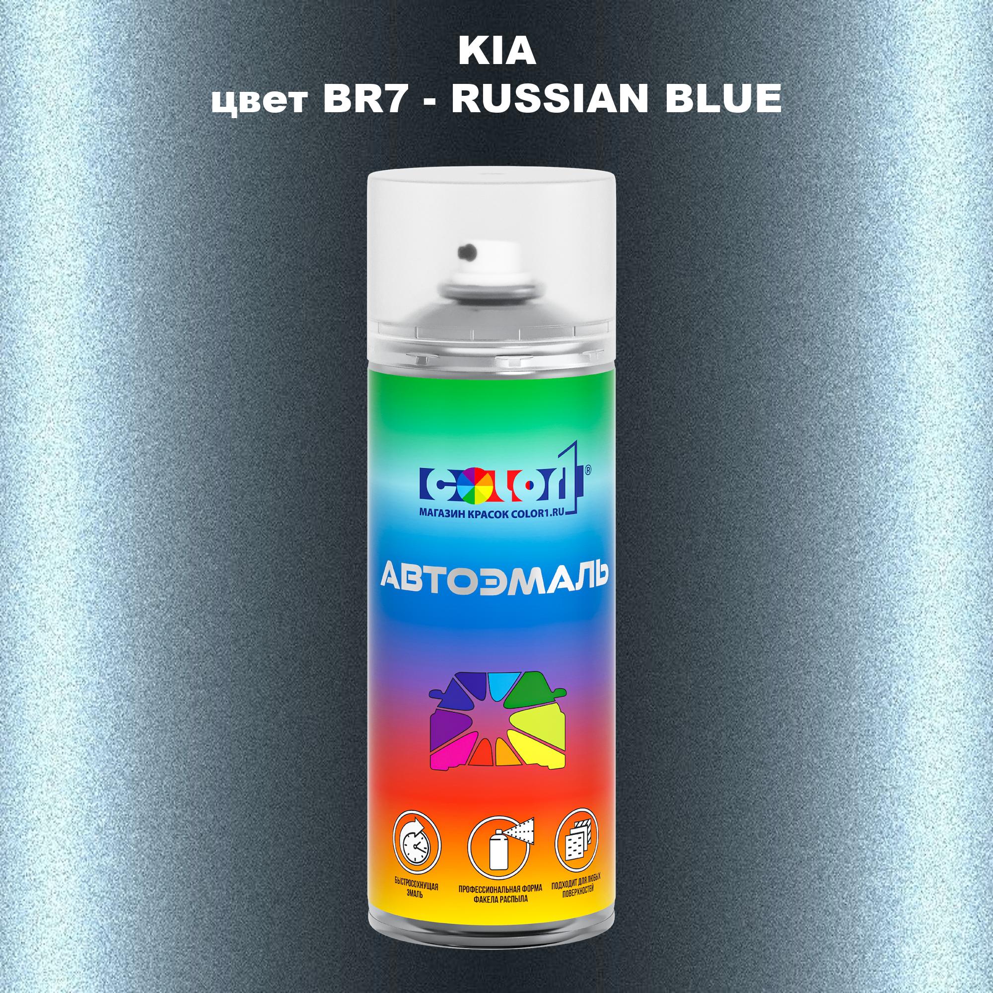 

Аэрозольная краска COLOR1 для KIA, цвет BR7 - RUSSIAN BLUE, Прозрачный