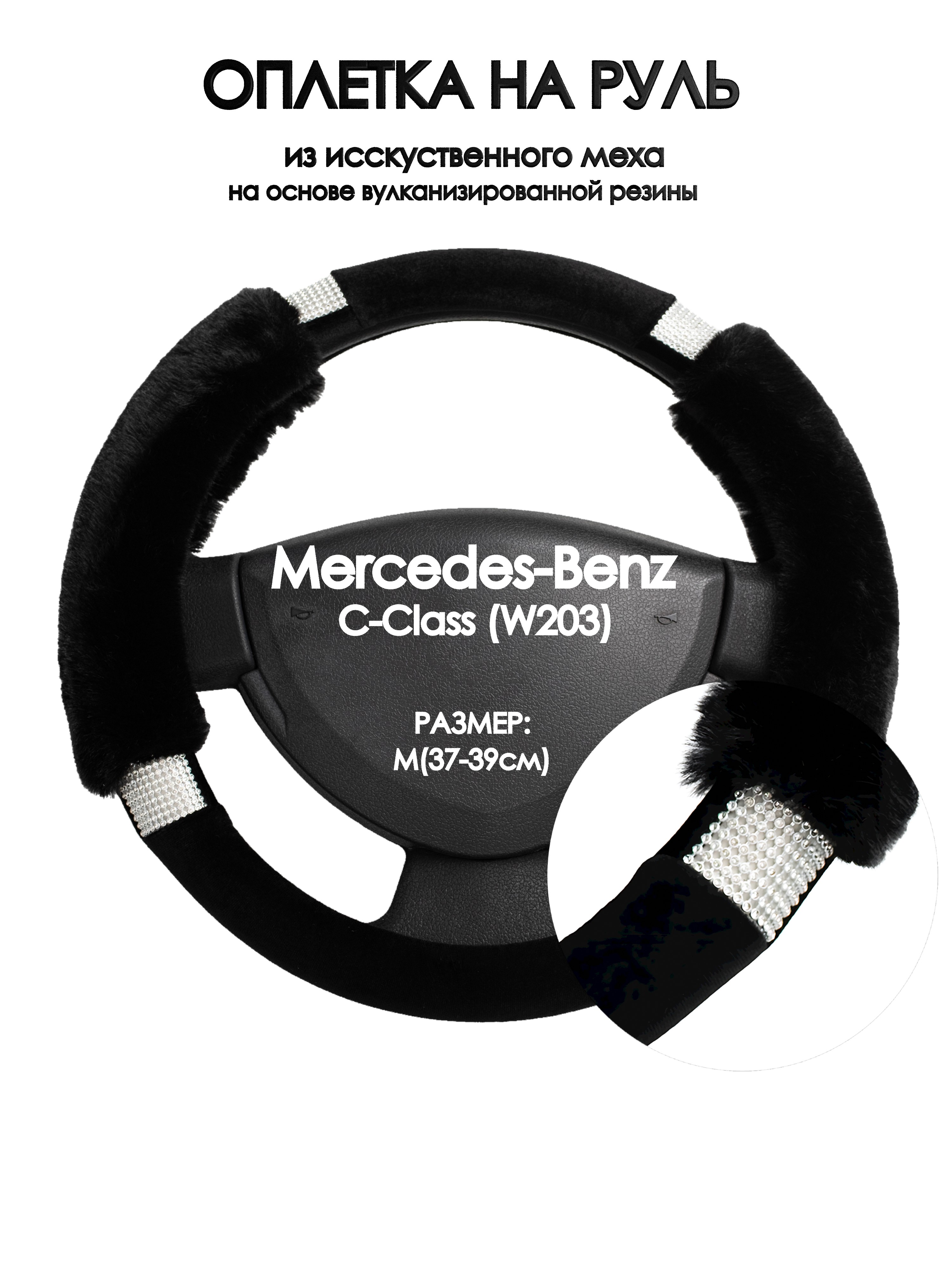 

Оплетка на руль Оплеточки Mercedes-Benz C-Class (W203) М(37-39см) стр 38, Черный, Mercedes-Benz C-Class (W203)