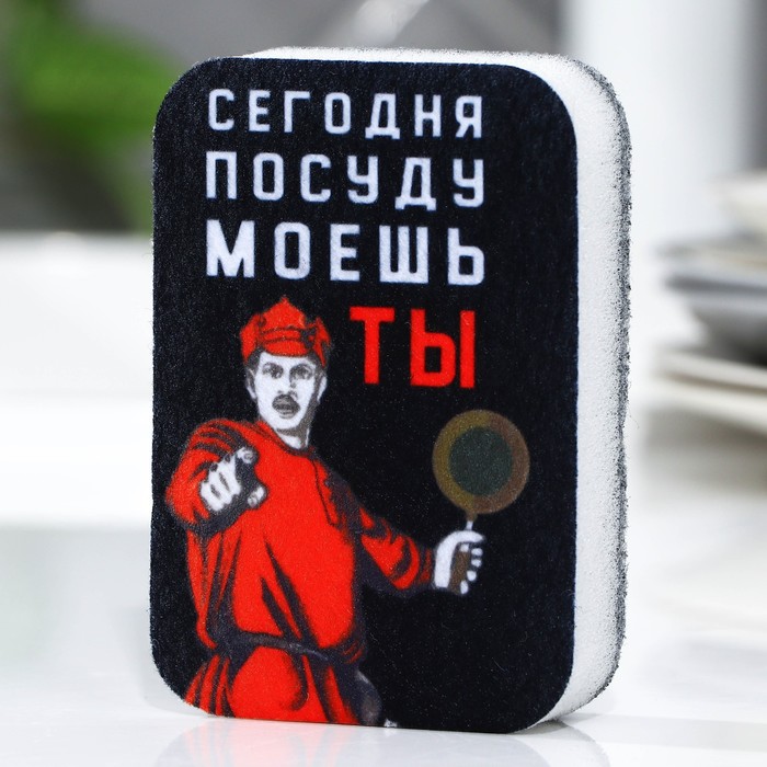 

Губка поролоновая «Сегодня посуду моешь ты», 9 х 6 см, Черный