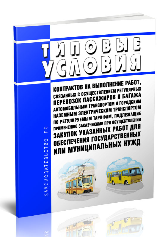 

Типовые условия контрактов на выполнение работ, связанных с осуществлением регулярны