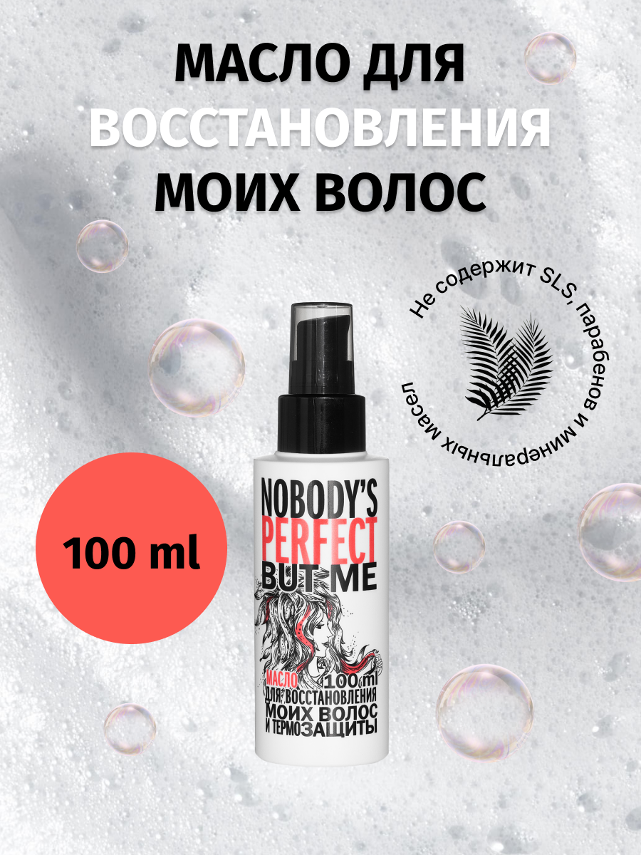 Масло Nobody’s perfect but me для восстановления волос с термозащитой 100мл one punch man a hero nobody knows deluxe edition