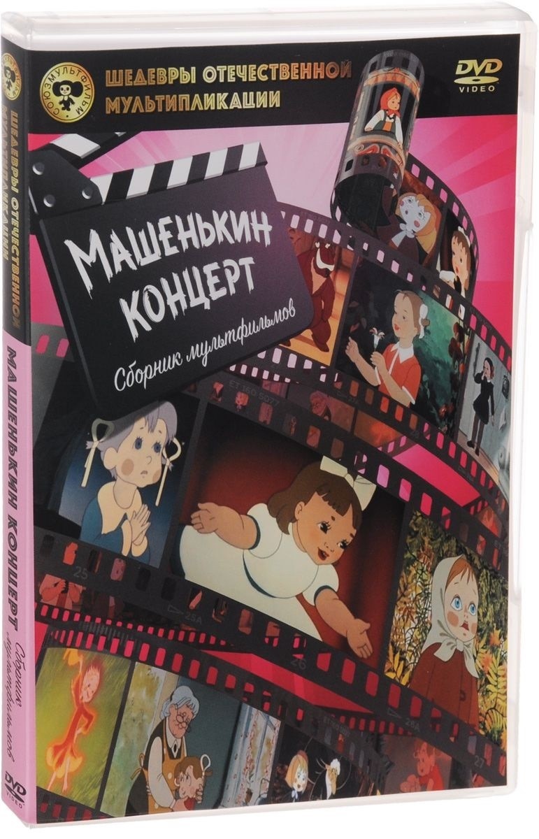 

Шедевры ОМ, Машенькин концерт DVD-video (DVD-box), 252 030