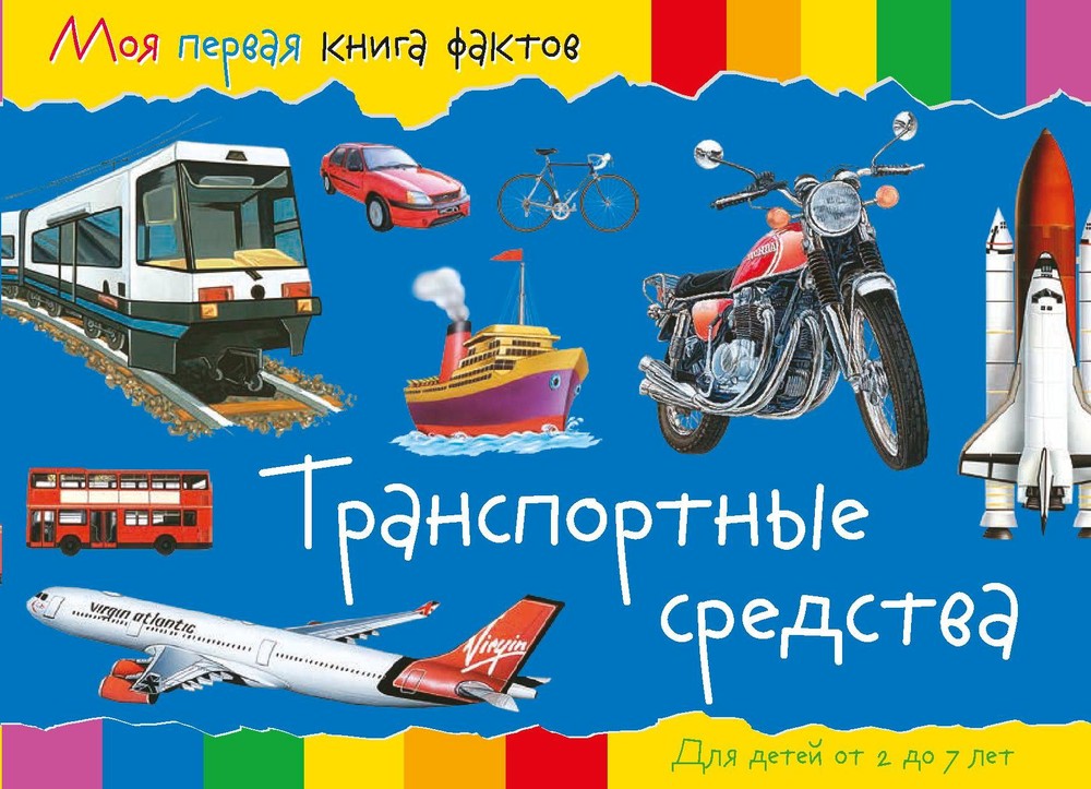 фото Книга моя первая книга фактов, транспортные средства nd play