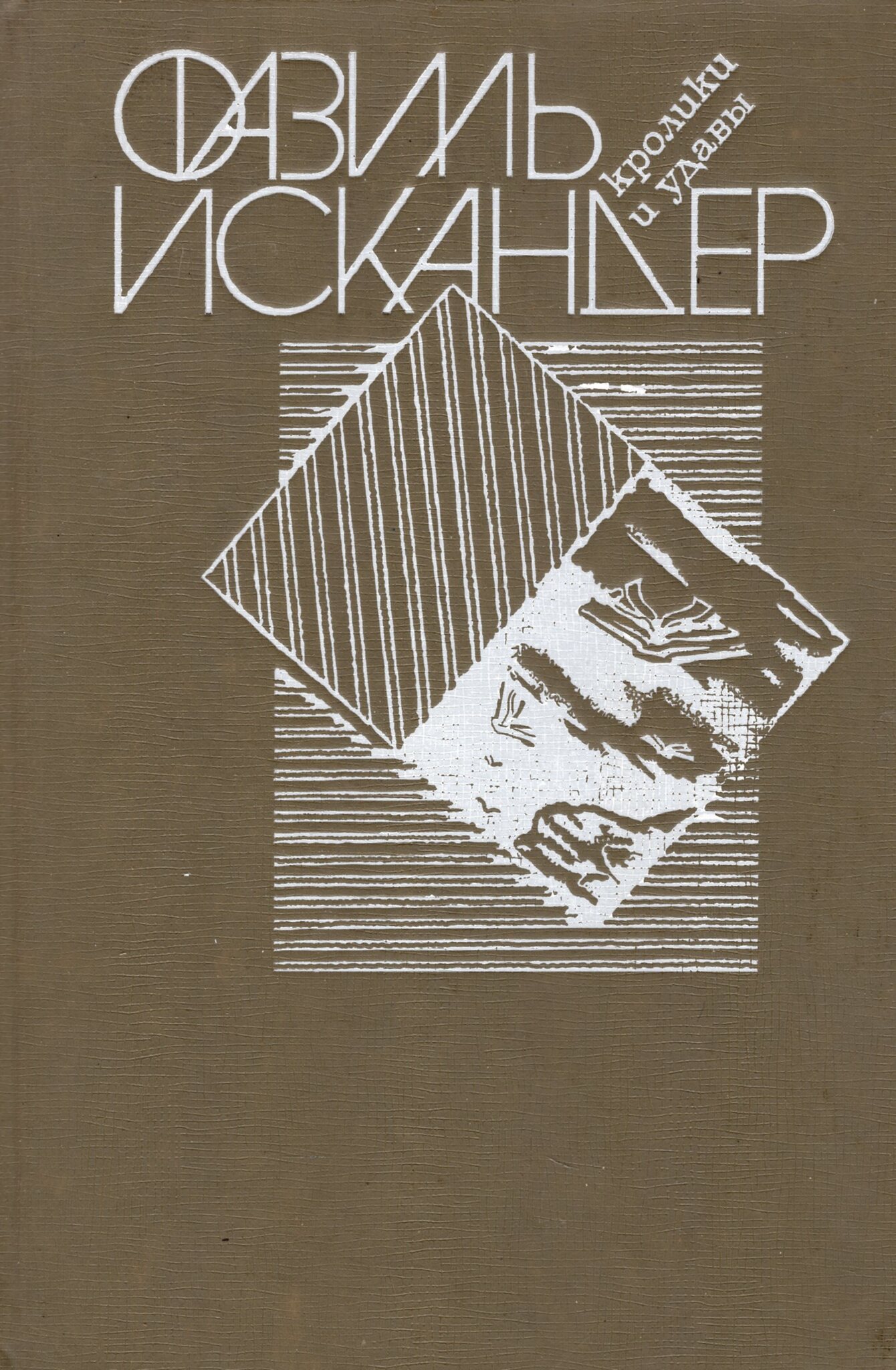 

Книга Кролики и удавы