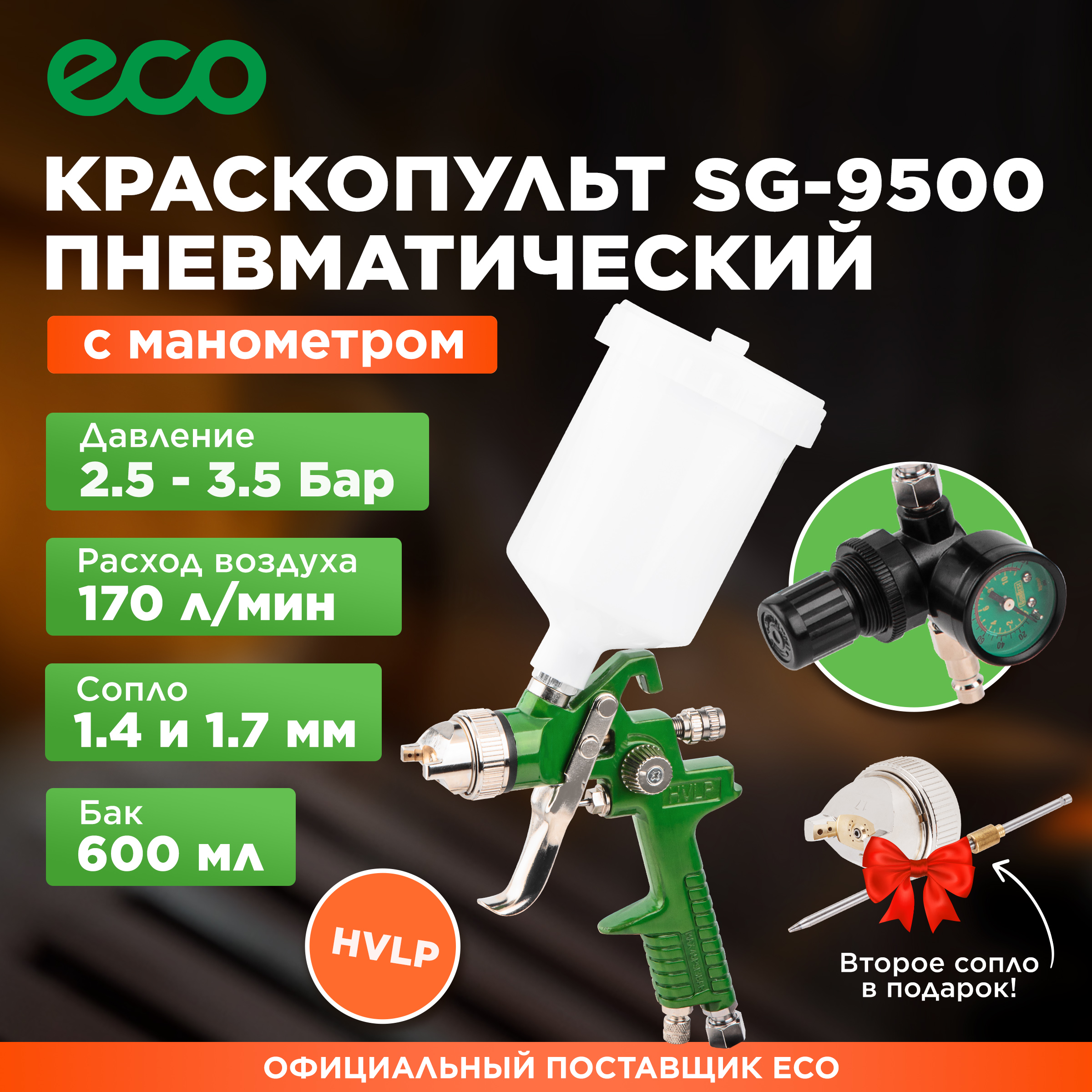 Краскопульт пневматический ECO SG-9500 с манометром (EC1536-01)