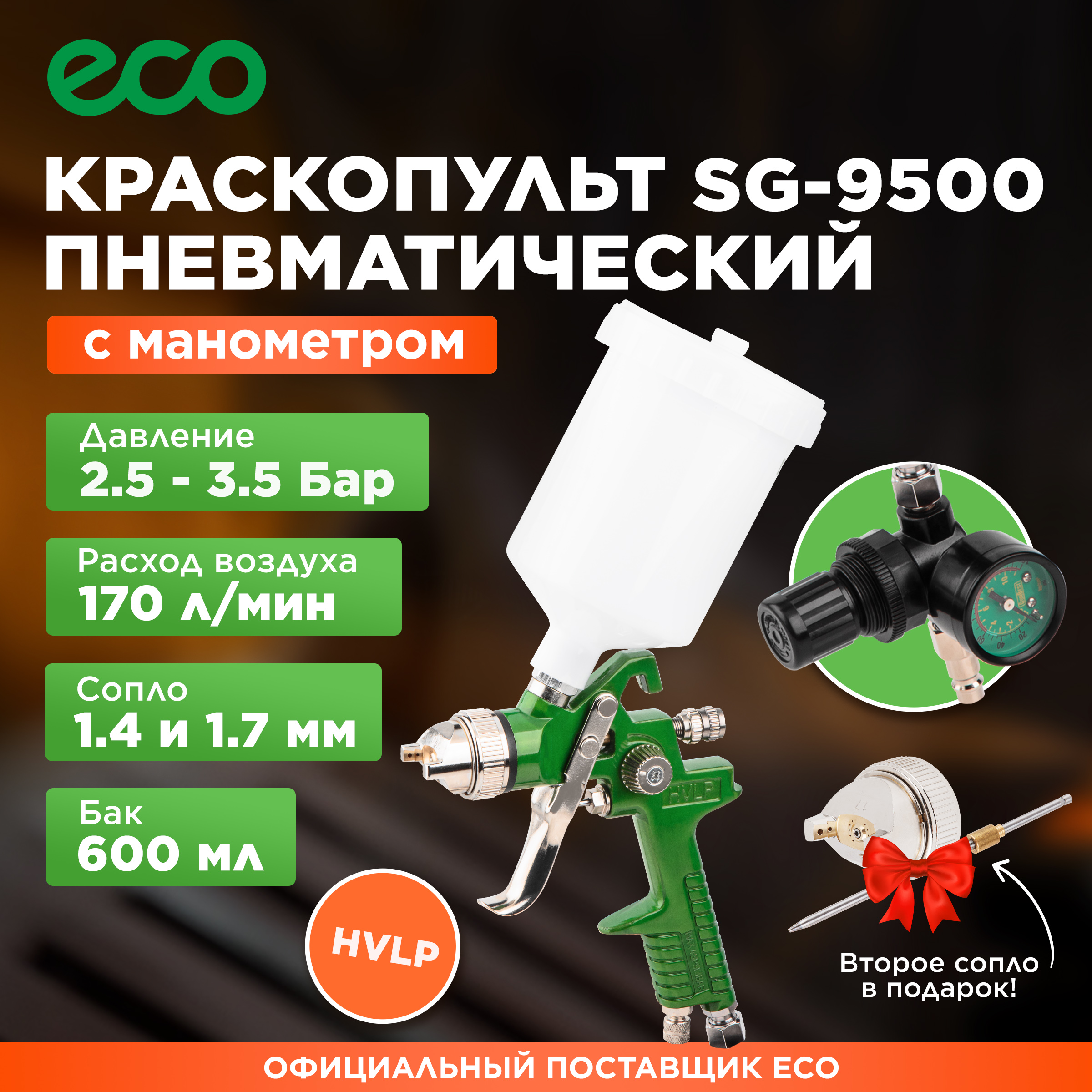 фото Краскопульт пневматический eco sg-9500 с манометром (ec1536-01)