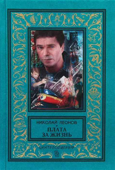 

Книга Плата за жизнь
