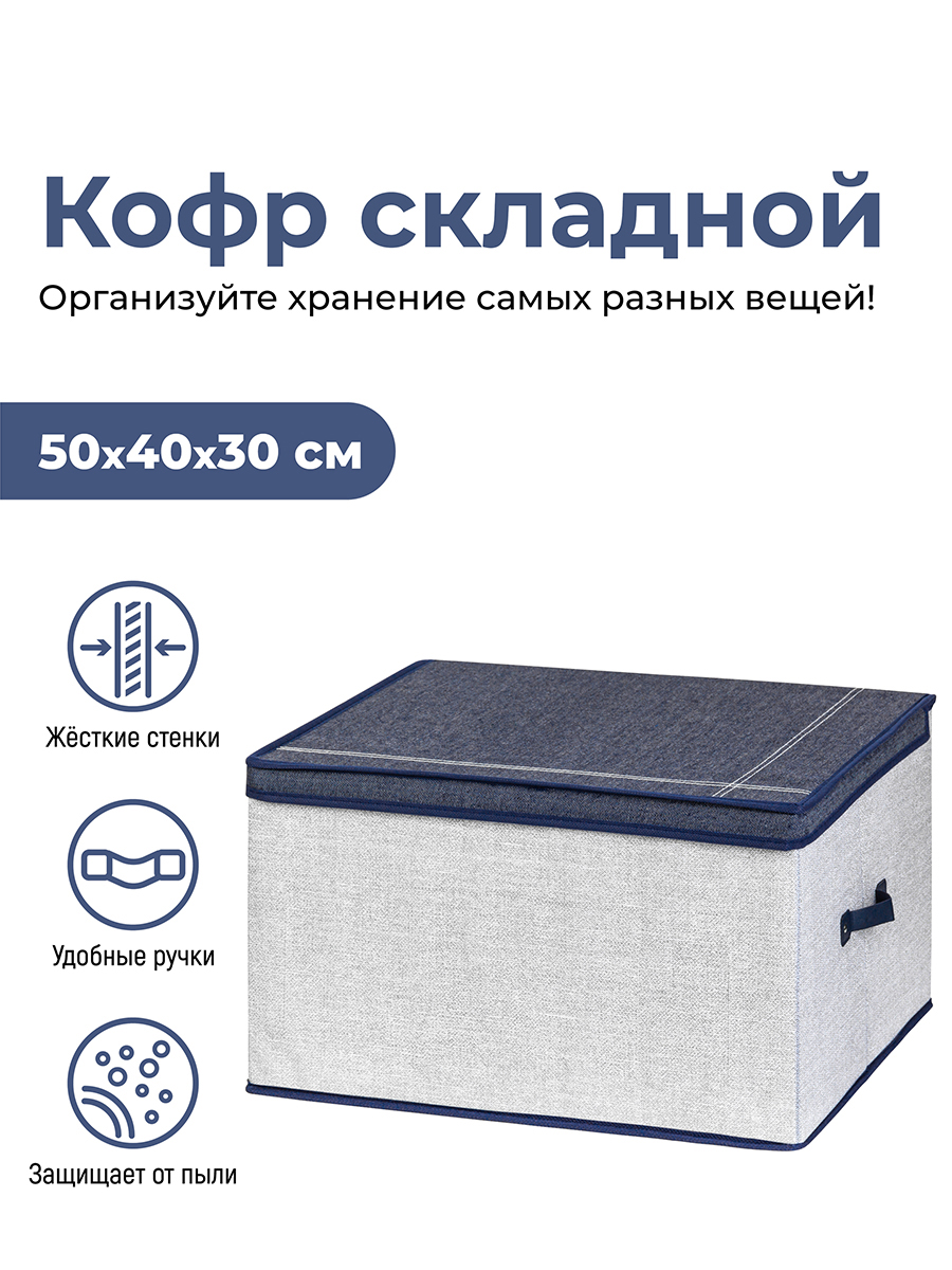 Короб складной для хранения 50х40х30 см 