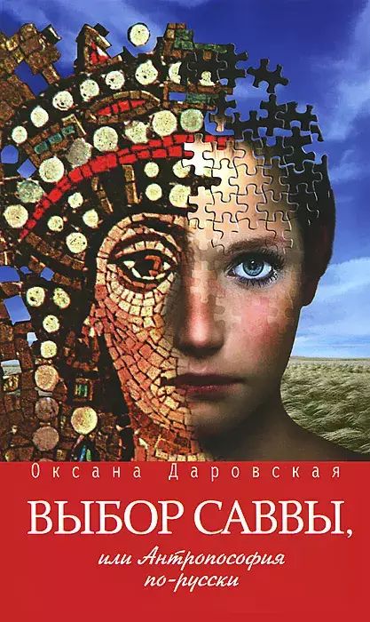 

Выбор Саввы, или Антропософия по-русски