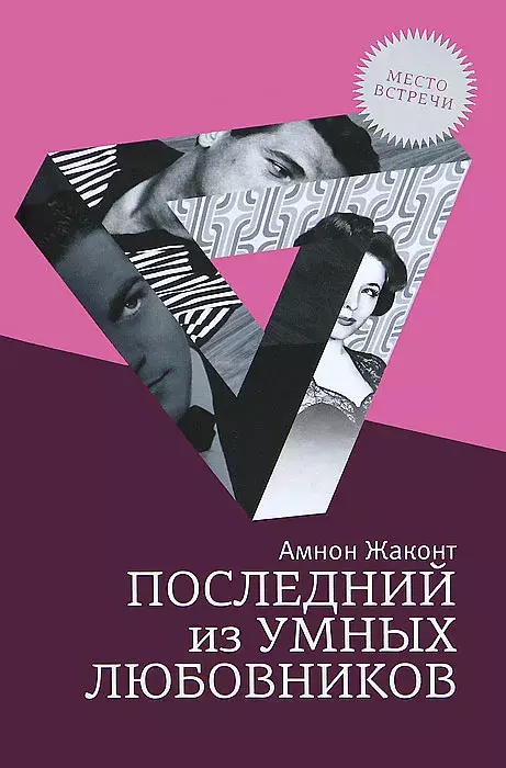 

Книга Последний из умных любовников