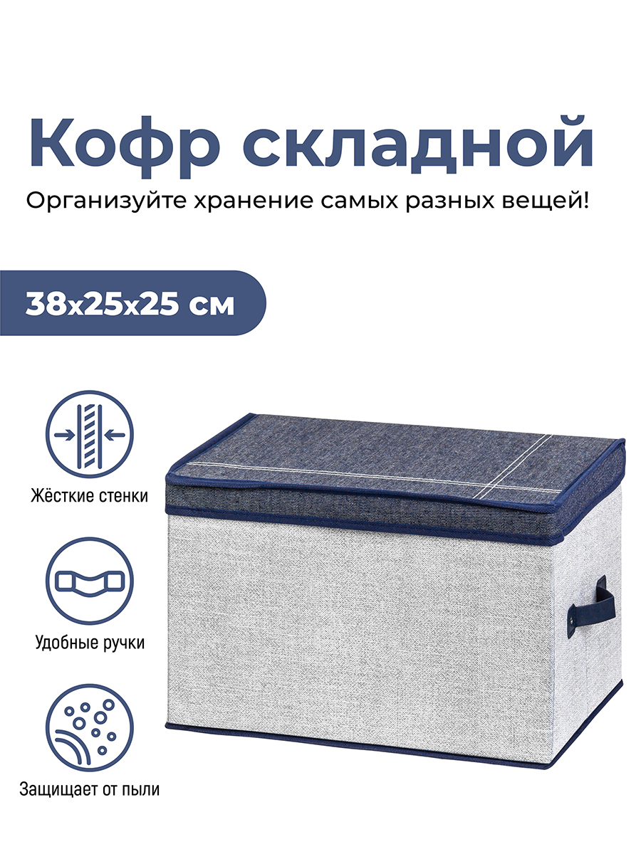 

Короб складной для хранения 38х25х25 см "Деним" 2 ручки El Casa, Серый;синий