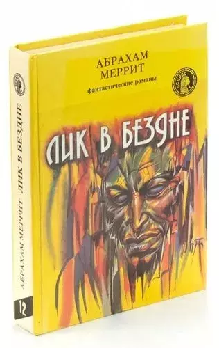 

Книга Лик в бездне