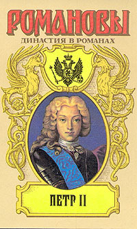 

Книга Петр II