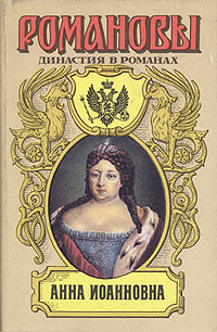 

Анна Иоанновна