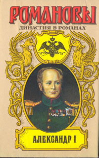 

Книга Александр I