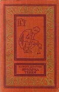 

Книга Ярмарка теней