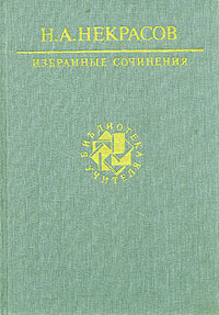 

Н. А. Некрасов. Избранные сочинения