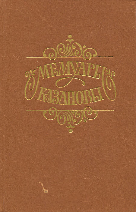 

Мемуары Казановы