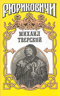 

Михаил Тверской