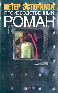 

Книга Производственный роман (повес-с-сть)