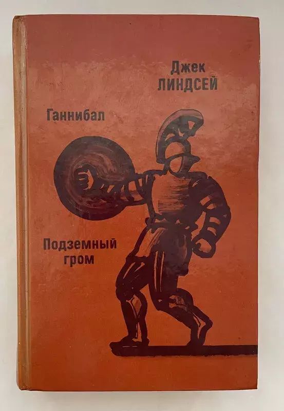 

Ганнибал. Подземный гром