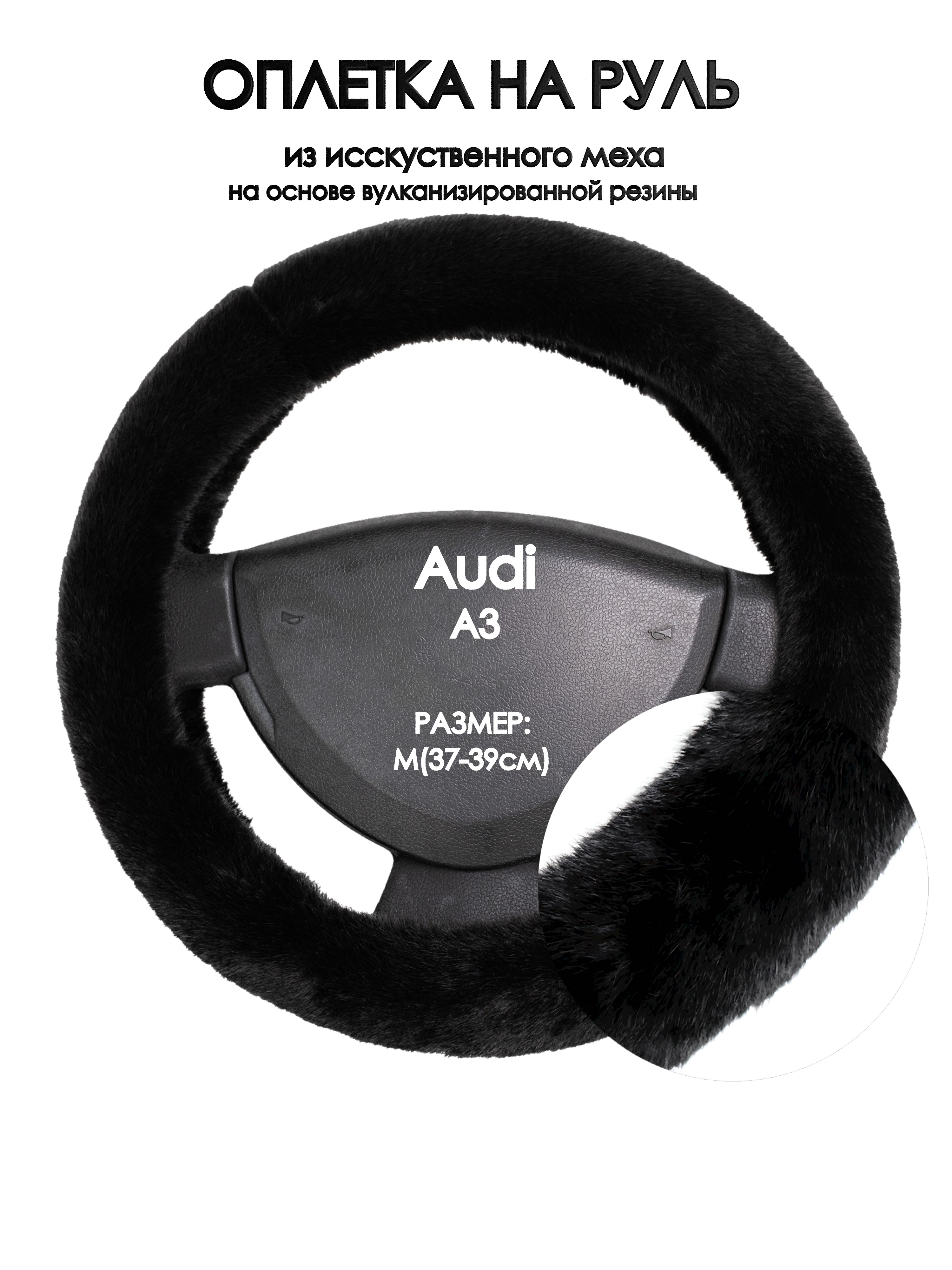 

Оплетка на руль Оплеточки Audi A3 М(37-39см) мех 40, Черный, Audi A3