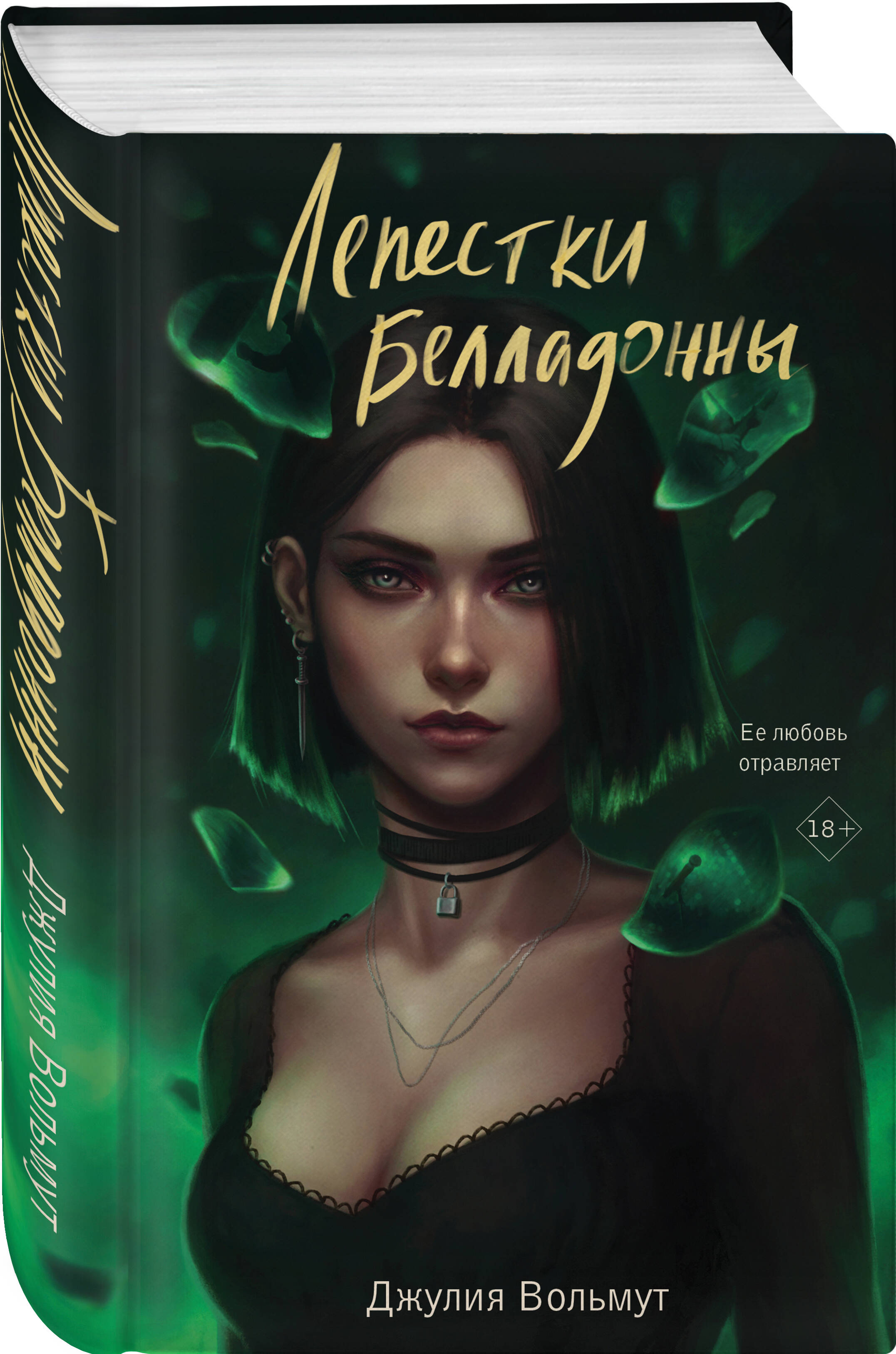 

Лепестки Белладонны