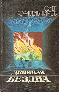 

Книга Двойная бездна