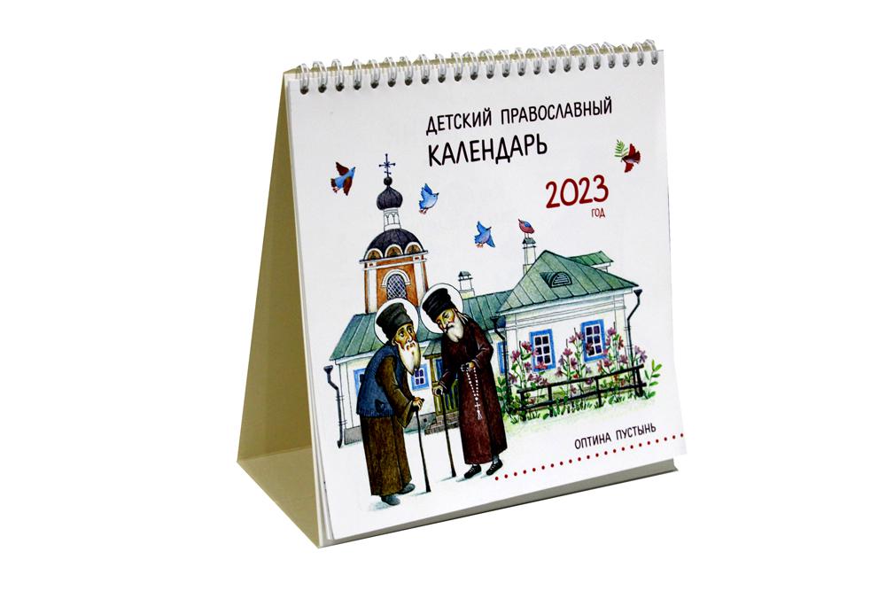 

Календарь Оптина пустынь Детский на 2023 год
