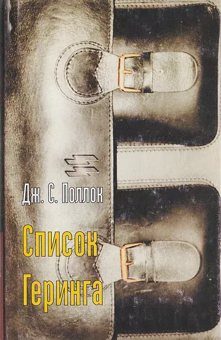 

Книга Список Геринга