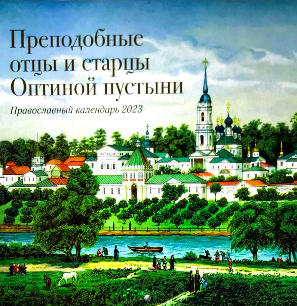 

Календарь Оптина пустынь Преподобные отцы и старцы на 23 г.