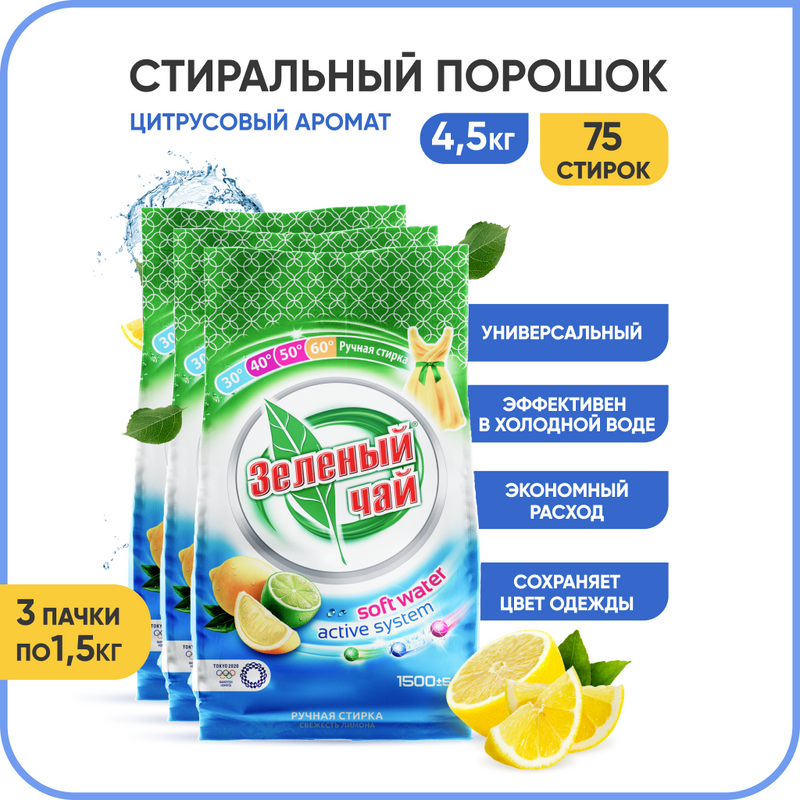 Стиральный порошок Зеленый чай, ручная, универсальный, гипоаллергенный, 3 шт х 1,5 кг