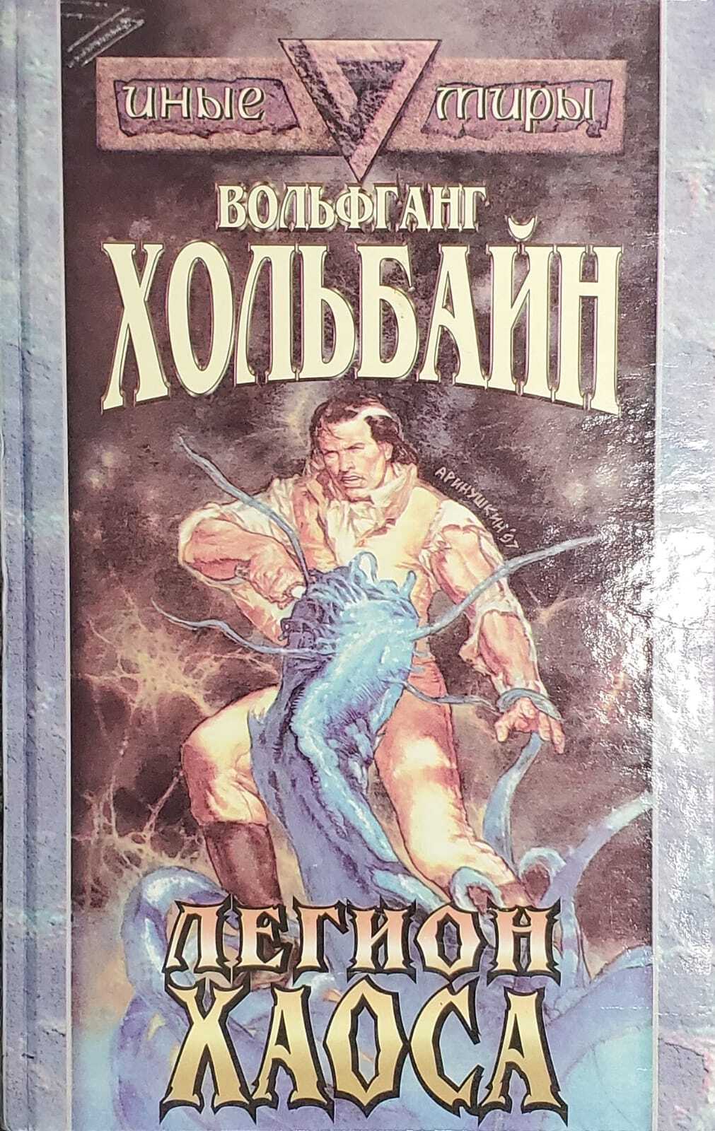 Слушать книгу легион. Вольфганг Хольбайн Легион хаоса. Хольбайн Вольфганг. Все книги. Роберт Крейвен Вольфганг Хольбайн. Книга про мага хаоса.