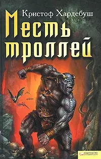 

Книга Месть троллей