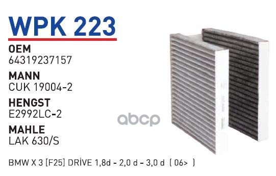 

Фильтр салонный (угольный) BMW X3 II(E25)/X4(F26) WUNDER FILTER WPK223, WPK223