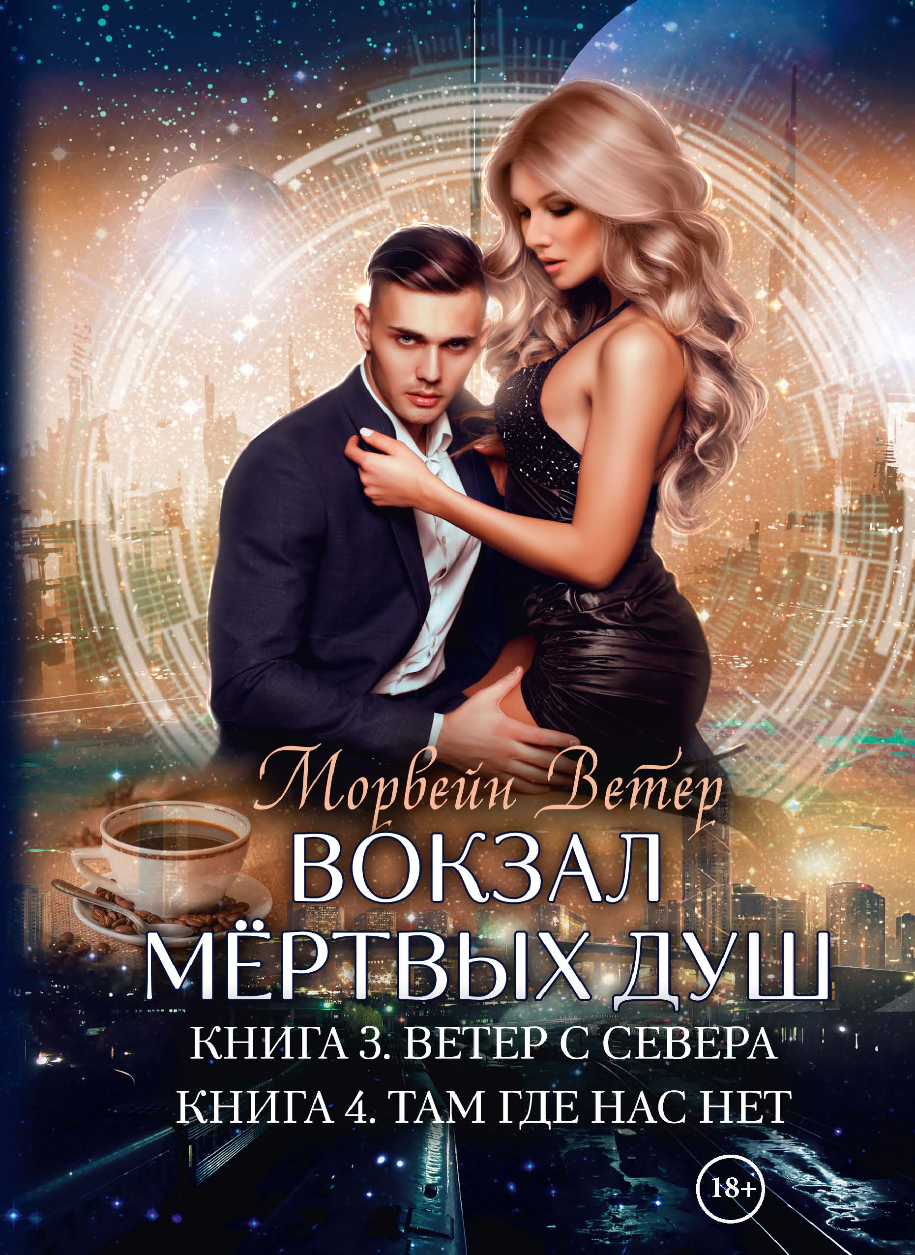

Вокзал мертвых душ. 3: Ветер с Севера. 4: Там, где нас нет