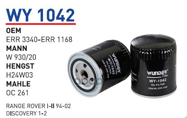 

Фильтр масляный LAND ROVER Discovery II/RRII mot.4,0...4,6L 94-> WUNDER FILTER WY1042, WY1042