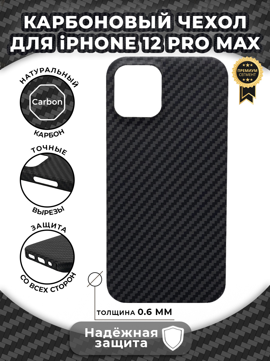 

Карбоновый чехол для iPhone 12 Pro Max, iGrape (Черный)
