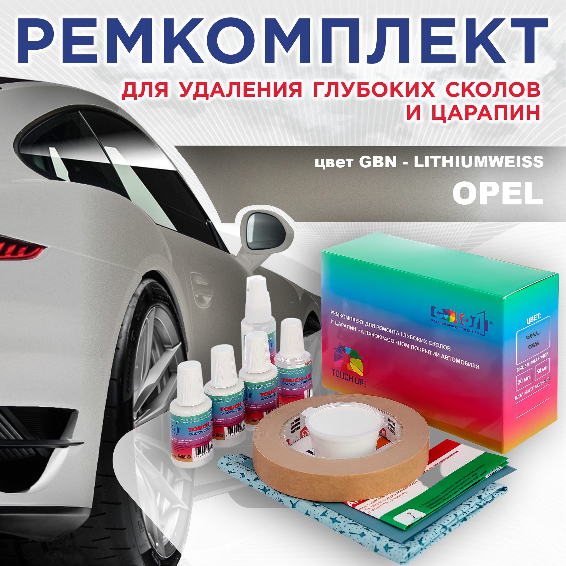 

Ремкомплект для ремонта сколов и царапин COLOR1 для OPEL, цвет GBN - LITHIUMWEISS, Бесцветный