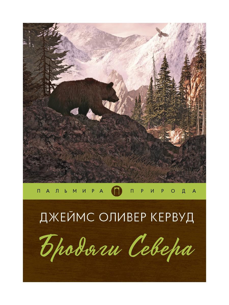 Чита Купить Книгу Кервуд Бродяги Севера