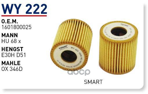 

Фильтр масляный SMART Fortwo WUNDER FILTER WY222, WY222