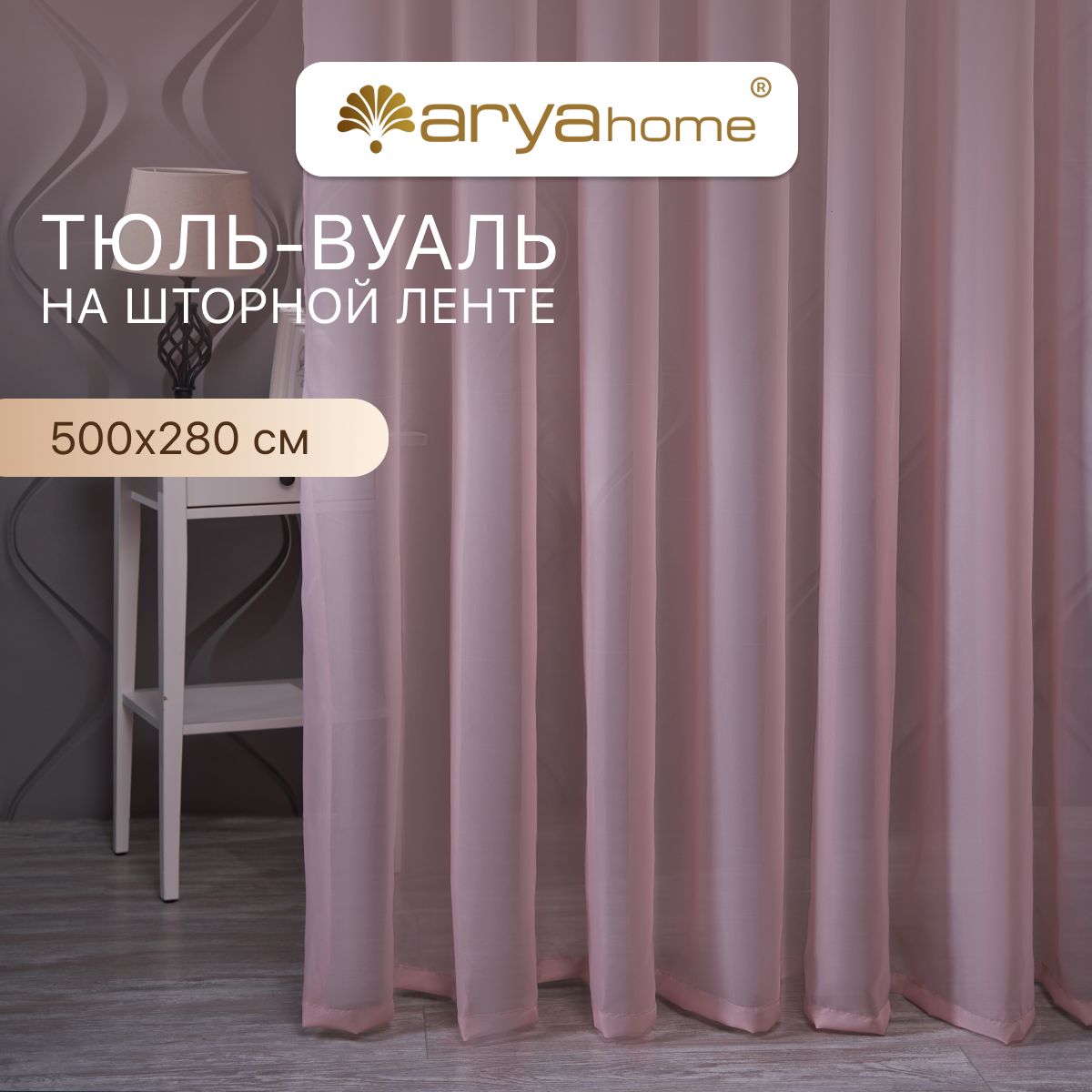 

Тюль вуаль Arya VEO 500х280 в спальню, гостиную, детскую комнату, на кухню, в зал, Veo 500х280