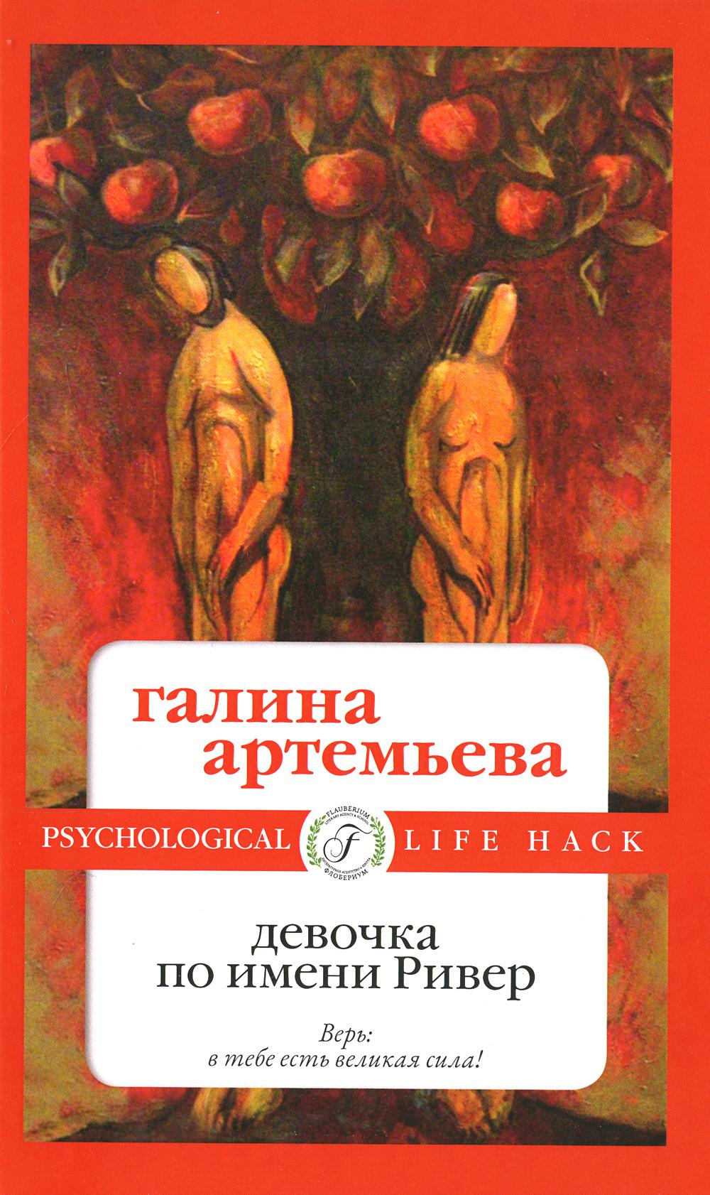 

Девочка по имени Ривер