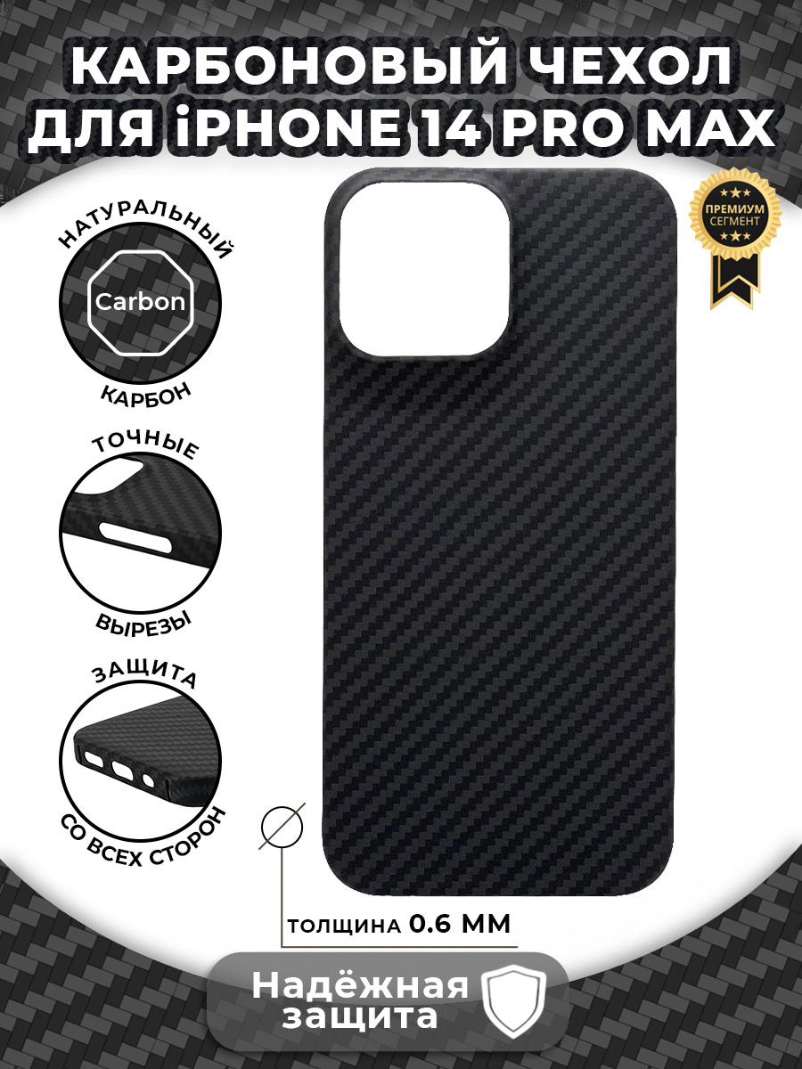 

Карбоновый чехол для iPhone 14 Pro Max, iGrape (Черный)